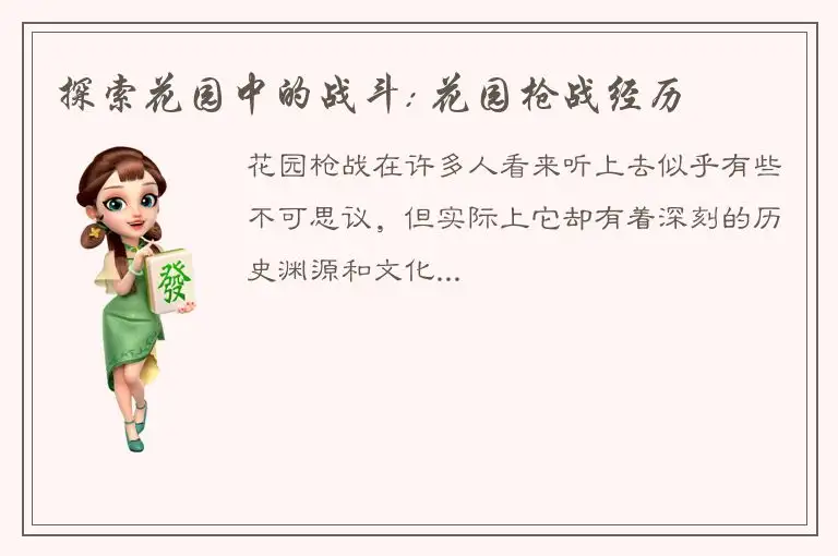 探索花园中的战斗: 花园枪战经历
