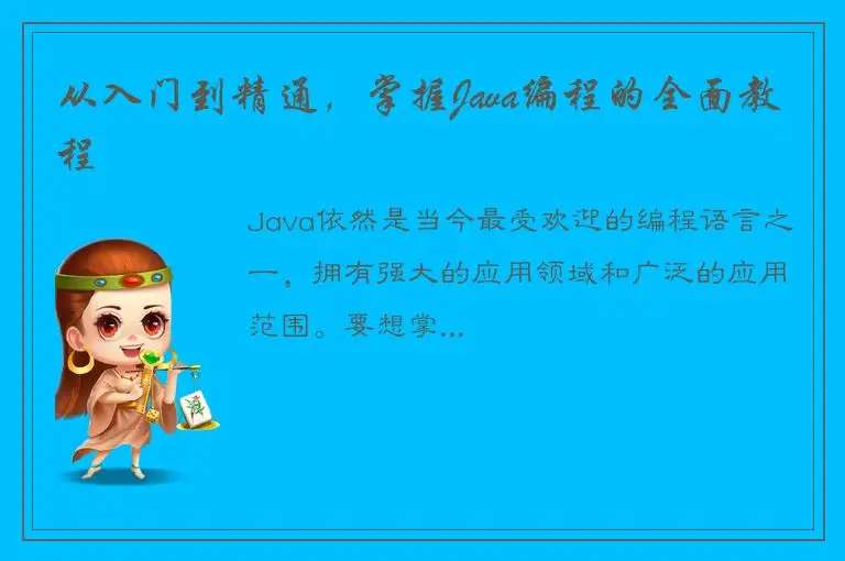 从入门到精通，掌握Java编程的全面教程