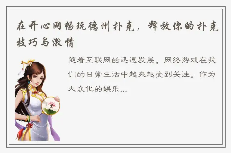 在开心网畅玩德州扑克，释放你的扑克技巧与激情