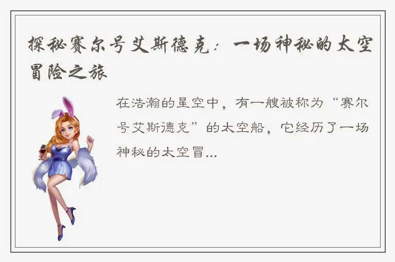 探秘赛尔号艾斯德克：一场神秘的太空冒险之旅