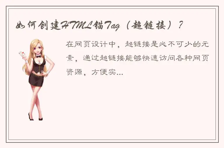 如何创建HTML锚Tag（超链接）？