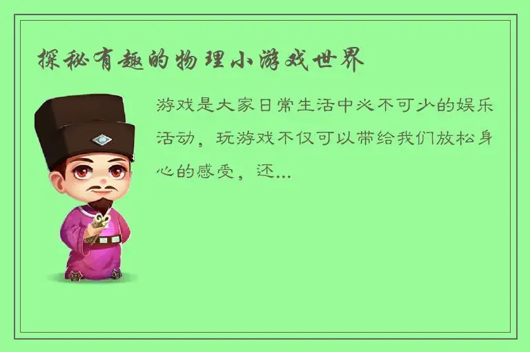 探秘有趣的物理小游戏世界