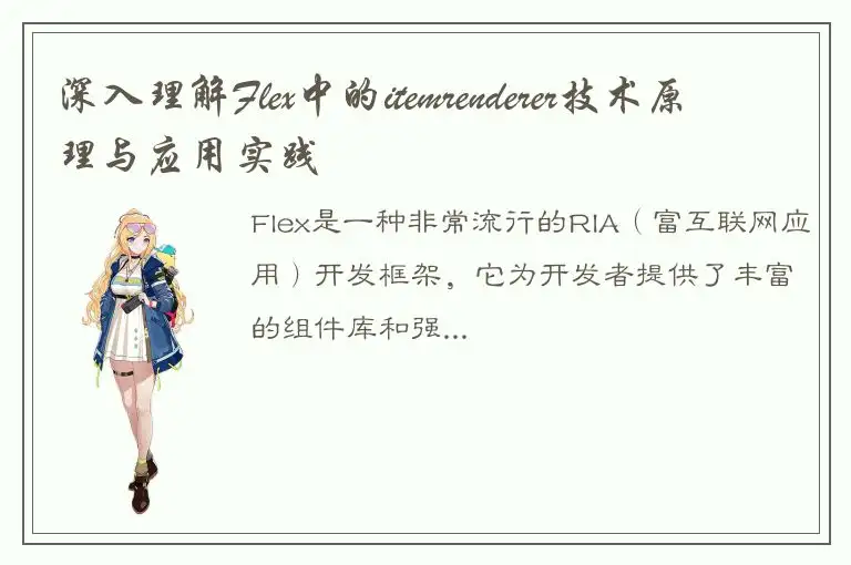 深入理解Flex中的itemrenderer技术原理与应用实践
