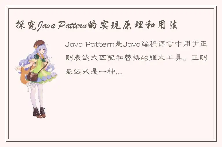 探究Java Pattern的实现原理和用法