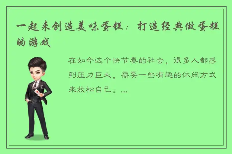 一起来创造美味蛋糕：打造经典做蛋糕的游戏