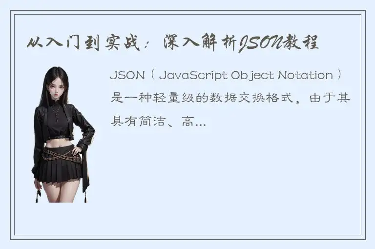 从入门到实战：深入解析JSON教程