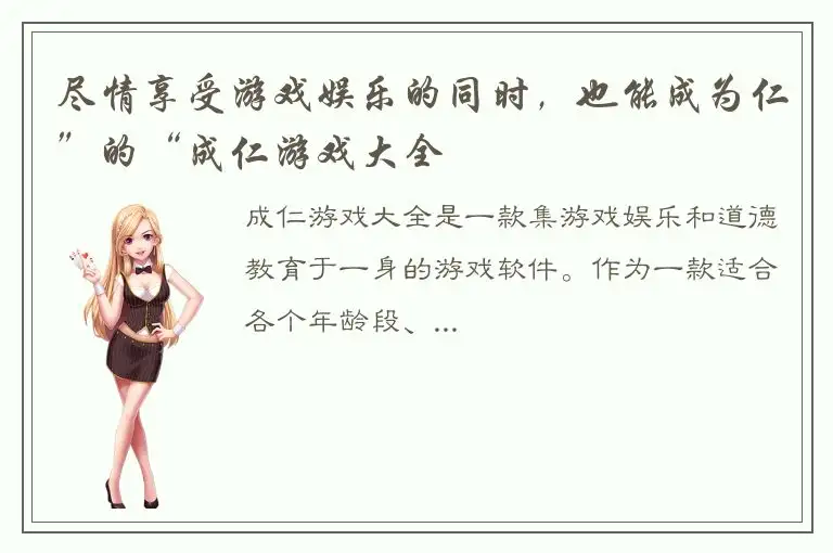 尽情享受游戏娱乐的同时，也能成为仁”的“成仁游戏大全