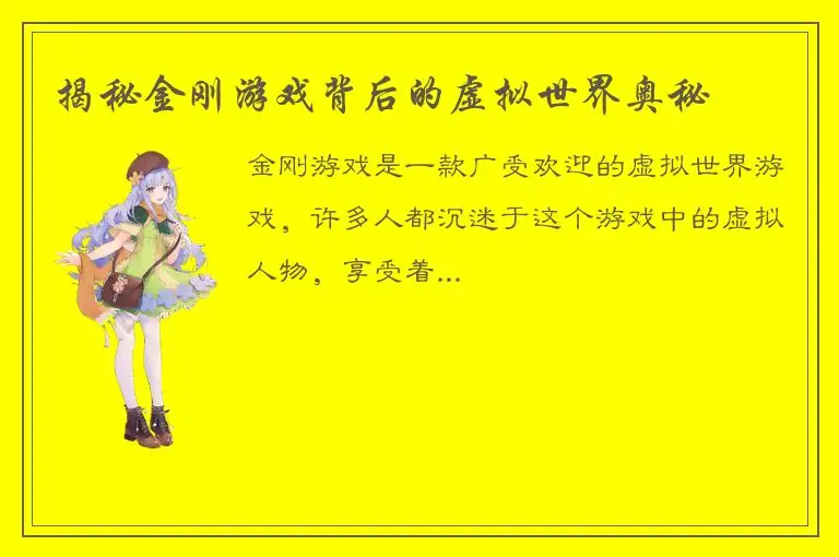 揭秘金刚游戏背后的虚拟世界奥秘