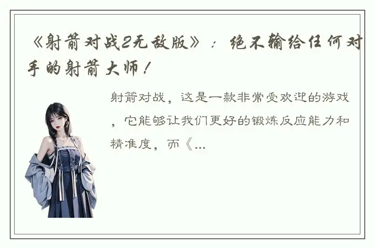 《射箭对战2无敌版》：绝不输给任何对手的射箭大师！