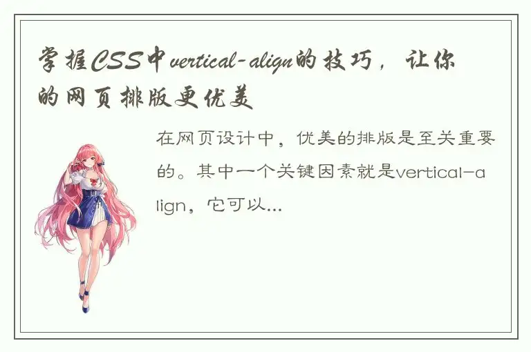 掌握CSS中vertical-align的技巧，让你的网页排版更优美