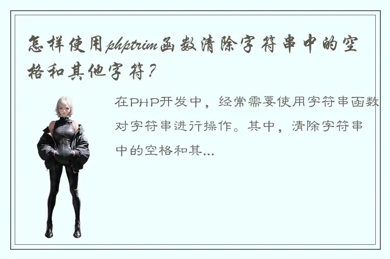 怎样使用phptrim函数清除字符串中的空格和其他字符？