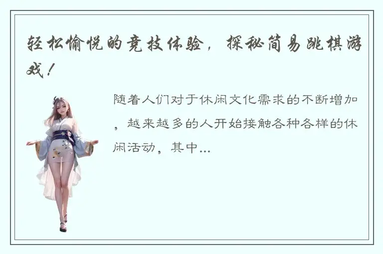 轻松愉悦的竞技体验，探秘简易跳棋游戏！
