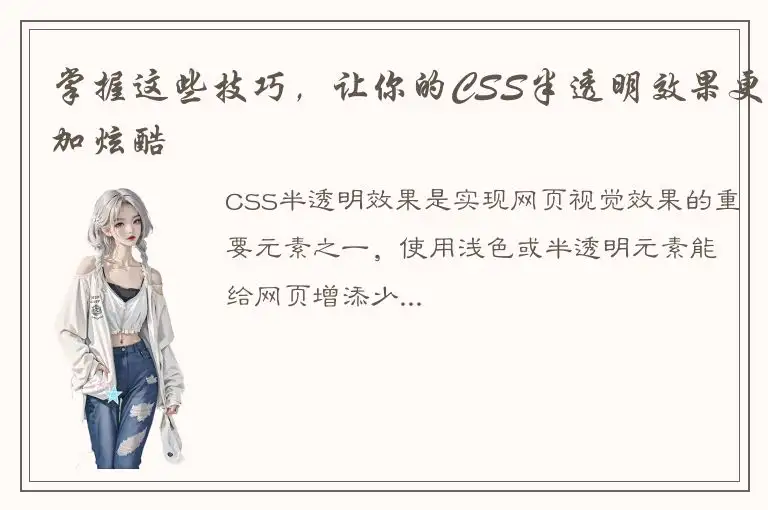 掌握这些技巧，让你的CSS半透明效果更加炫酷