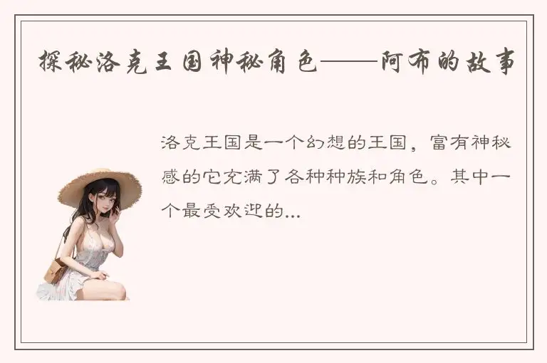 探秘洛克王国神秘角色——阿布的故事