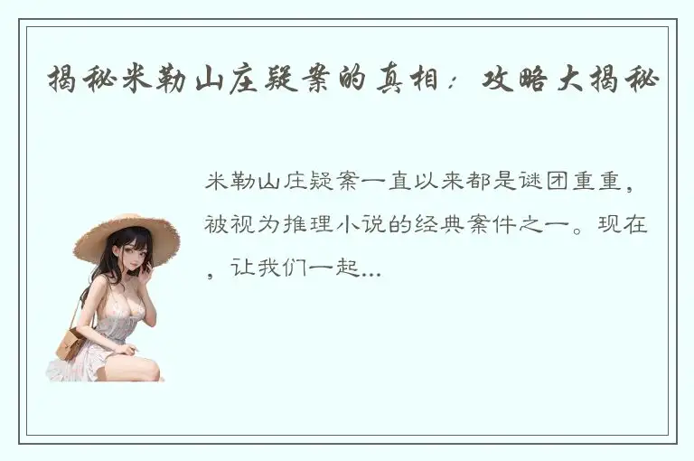 揭秘米勒山庄疑案的真相：攻略大揭秘