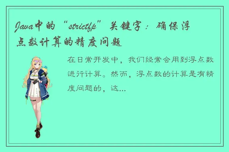 Java中的“strictfp”关键字：确保浮点数计算的精度问题