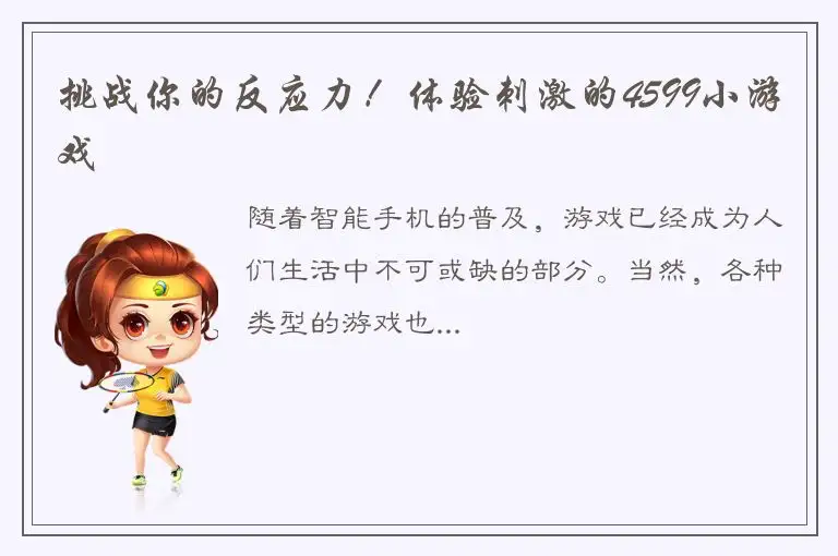 挑战你的反应力！体验刺激的4599小游戏