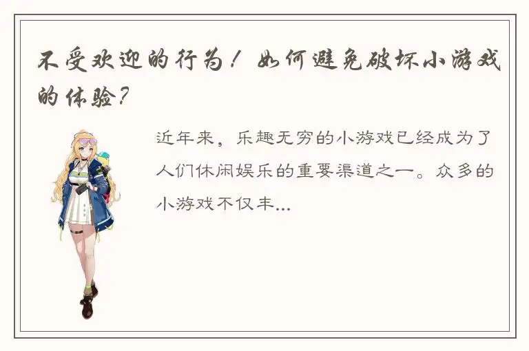不受欢迎的行为！如何避免破坏小游戏的体验？