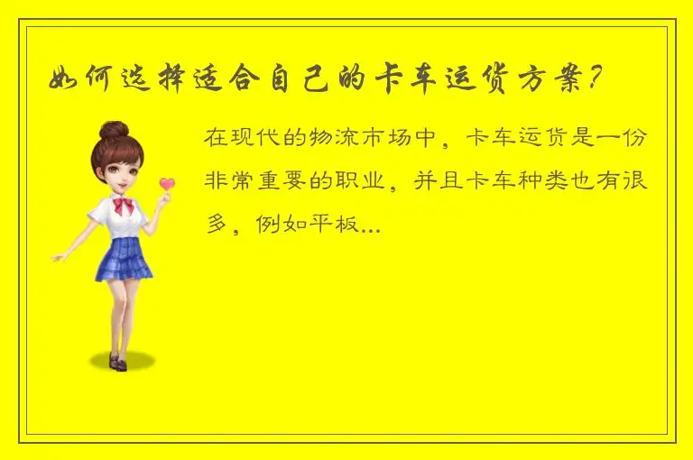 如何选择适合自己的卡车运货方案？