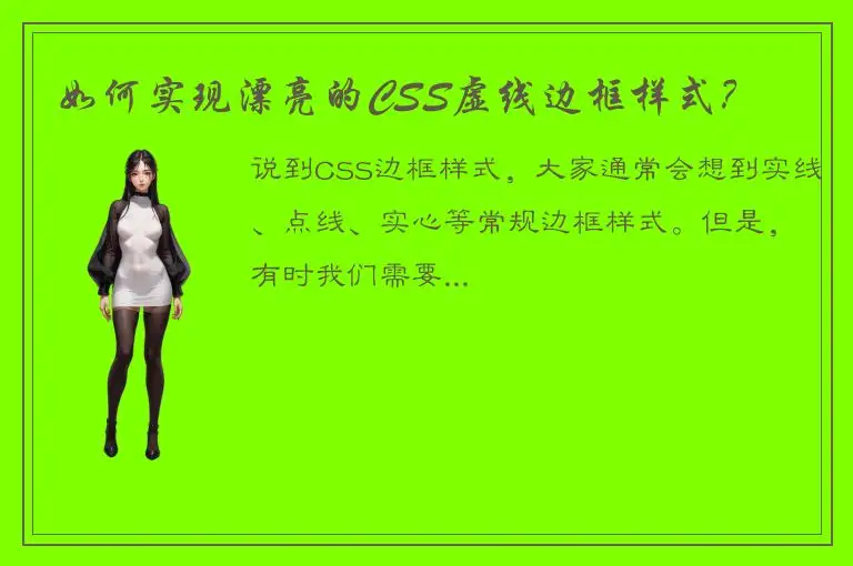 如何实现漂亮的CSS虚线边框样式？