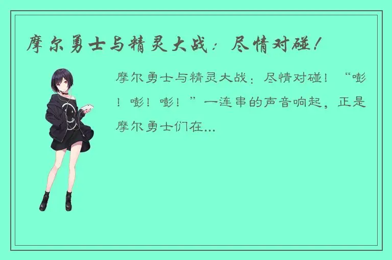 摩尔勇士与精灵大战：尽情对碰！