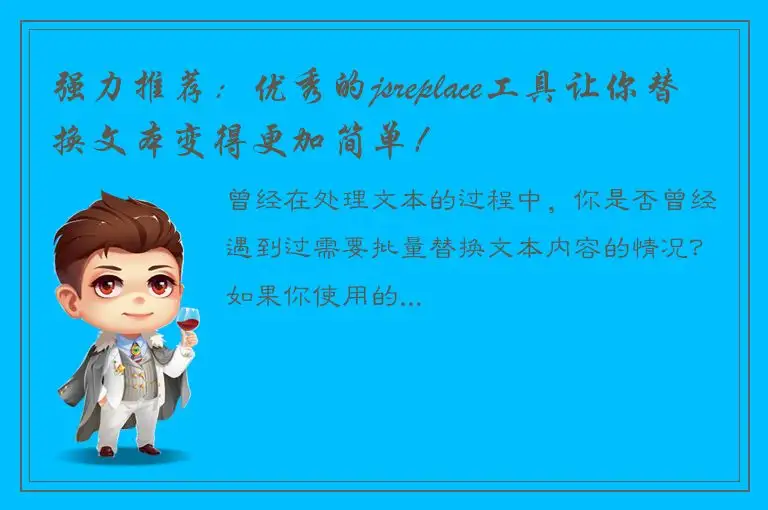 强力推荐：优秀的jsreplace工具让你替换文本变得更加简单！