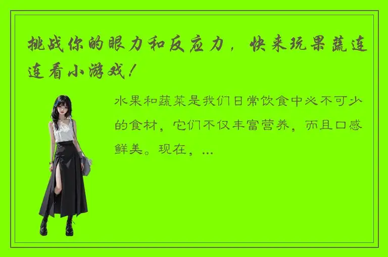 挑战你的眼力和反应力，快来玩果蔬连连看小游戏！