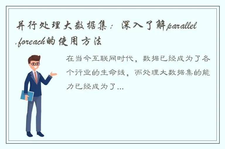并行处理大数据集：深入了解parallel.foreach的使用方法