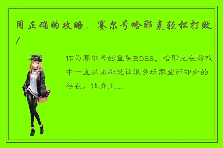 用正确的攻略，赛尔号哈耶克轻松打败！