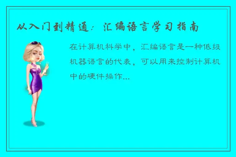 从入门到精通：汇编语言学习指南