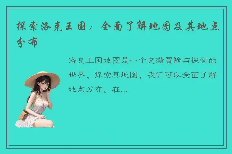 探索洛克王国：全面了解地图及其地点分布