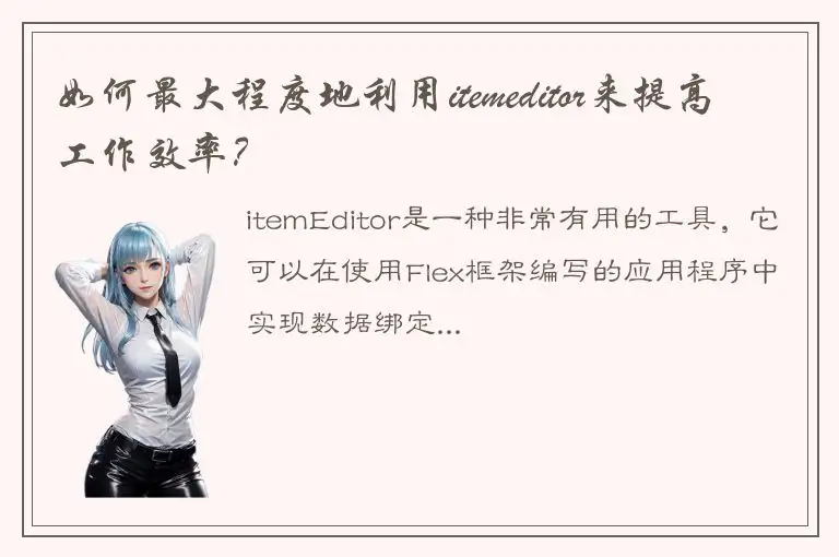 如何最大程度地利用itemeditor来提高工作效率？