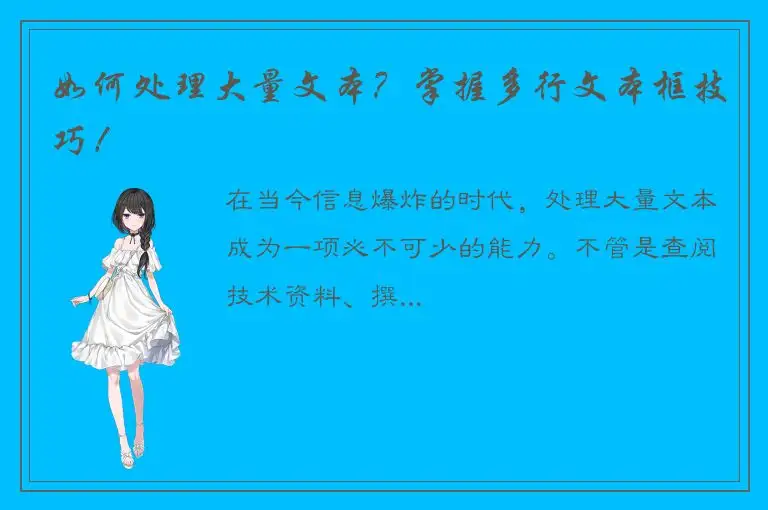 如何处理大量文本？掌握多行文本框技巧！