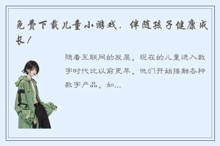 免费下载儿童小游戏，伴随孩子健康成长！