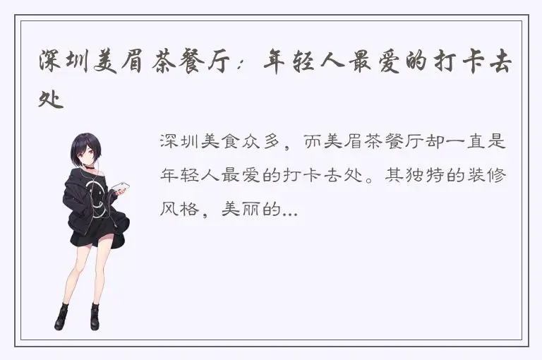 深圳美眉茶餐厅：年轻人最爱的打卡去处