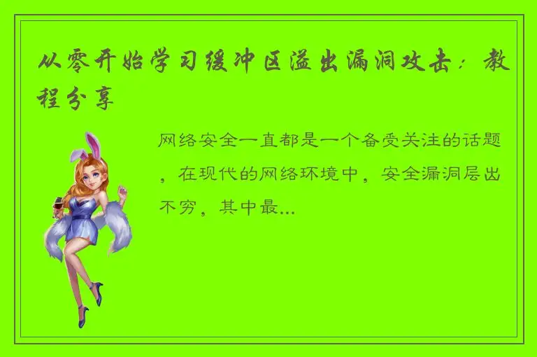 从零开始学习缓冲区溢出漏洞攻击：教程分享