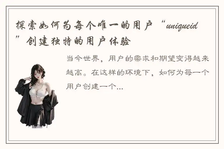 探索如何为每个唯一的用户“uniqueid”创建独特的用户体验