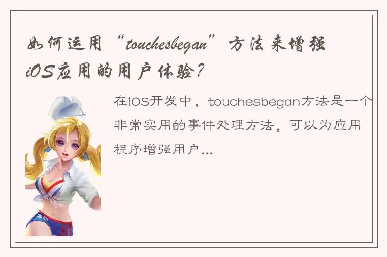 如何运用“touchesbegan”方法来增强iOS应用的用户体验？