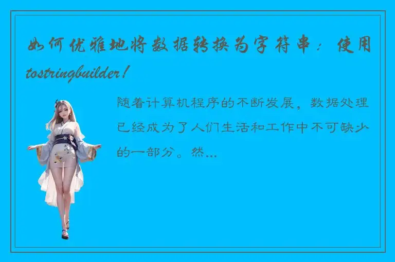如何优雅地将数据转换为字符串：使用tostringbuilder！