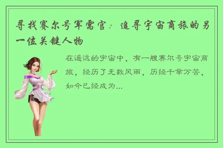 寻找赛尔号军需官：追寻宇宙商旅的另一位关键人物