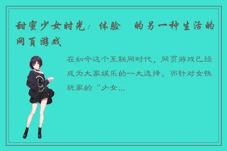 甜蜜少女时光：体验妳的另一种生活的网页游戏