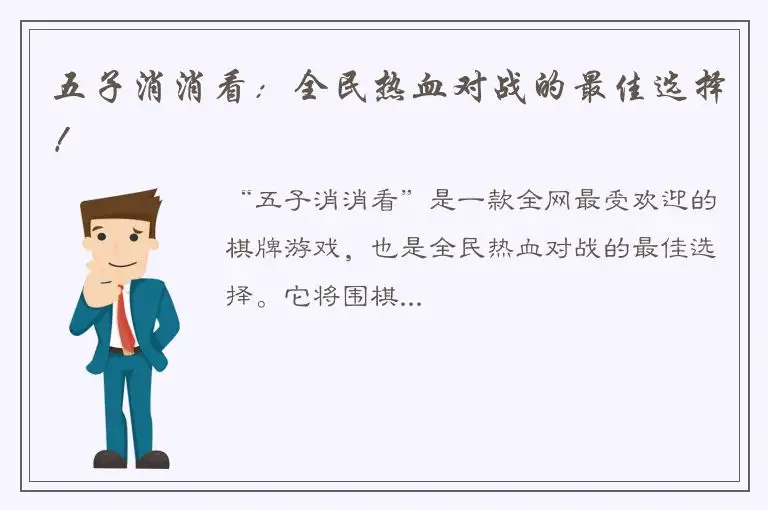 五子消消看：全民热血对战的最佳选择！