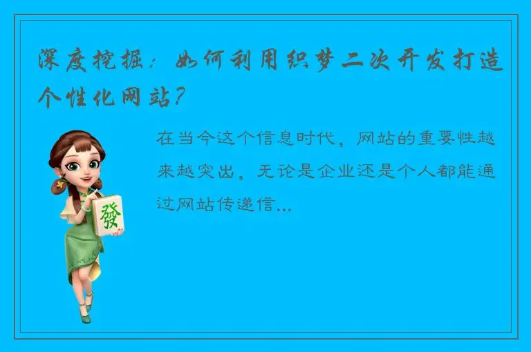深度挖掘：如何利用织梦二次开发打造个性化网站？