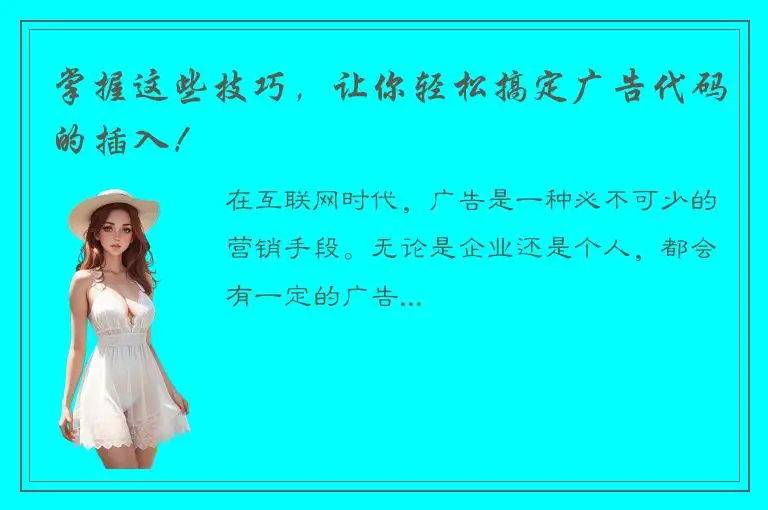 掌握这些技巧，让你轻松搞定广告代码的插入！