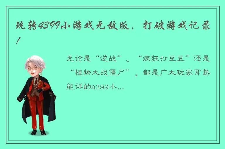 玩转4399小游戏无敌版，打破游戏记录！