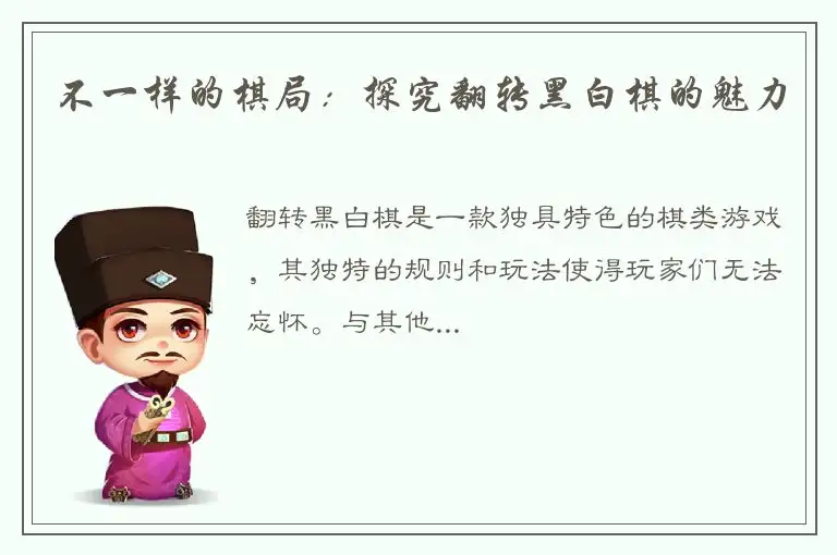 不一样的棋局：探究翻转黑白棋的魅力