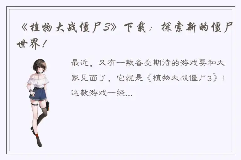 《植物大战僵尸3》下载：探索新的僵尸世界！