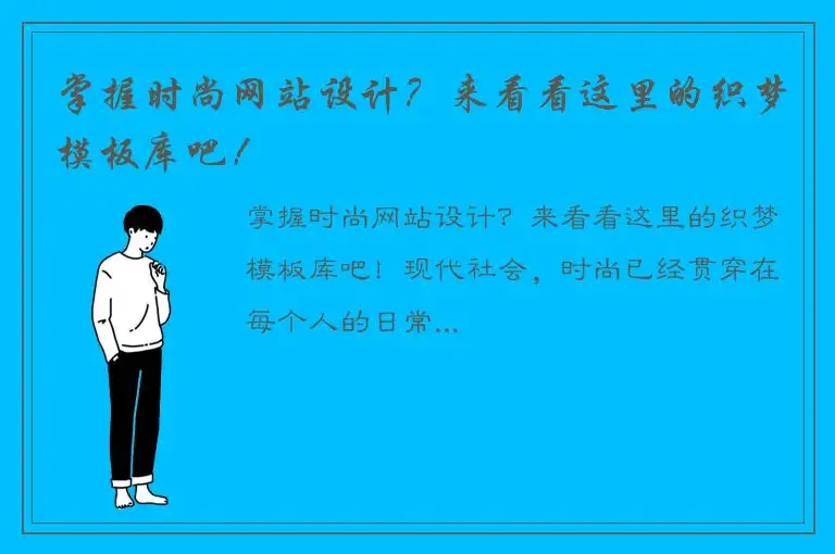 掌握时尚网站设计？来看看这里的织梦模板库吧！
