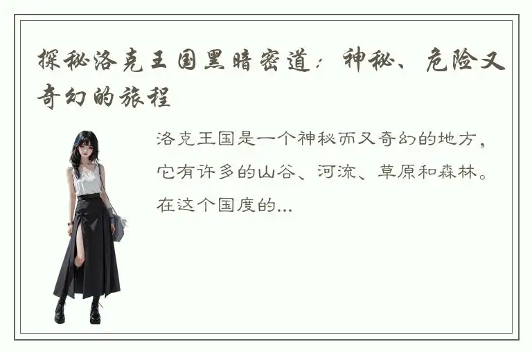 探秘洛克王国黑暗密道：神秘、危险又奇幻的旅程
