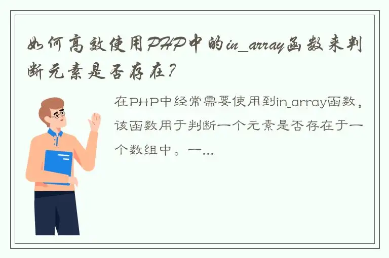 如何高效使用PHP中的in_array函数来判断元素是否存在？